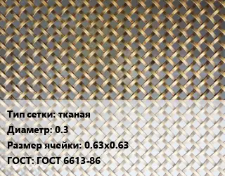 Сетка латунная тканая d=0.3 Ячейка: 0.63х0.63 ГОСТ: ГОСТ 6613-86